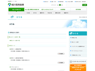 旭川信用金庫の介護ローン金利優遇制度