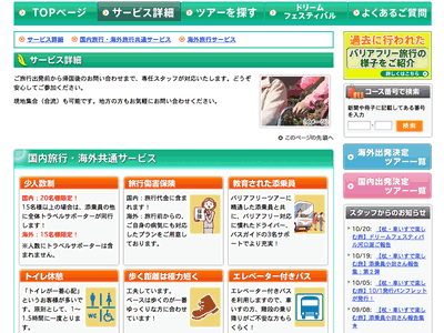 クラブツーリズムの誰にでもやさしい旅