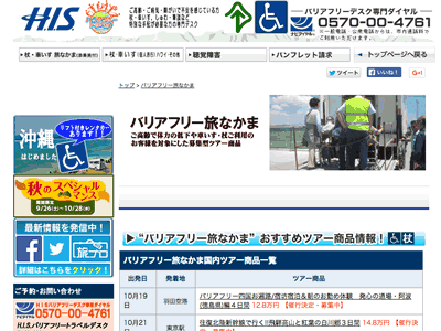 HISのバリアフリー旅なかま