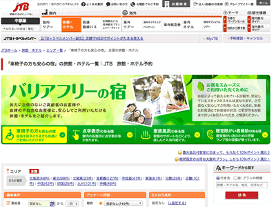 JTBのバリアフリーの宿