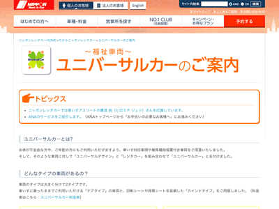 ニッポンレンタカーの福祉優待料金