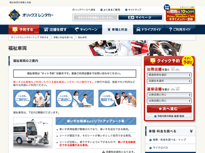 オリックスレンタカーの福祉車両