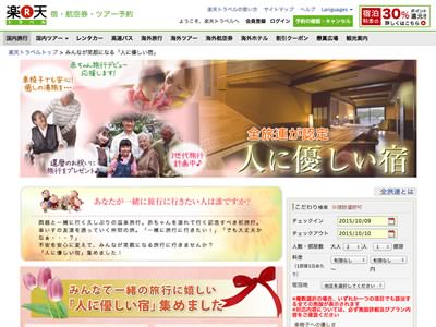 楽天トラベルの人に優しい宿