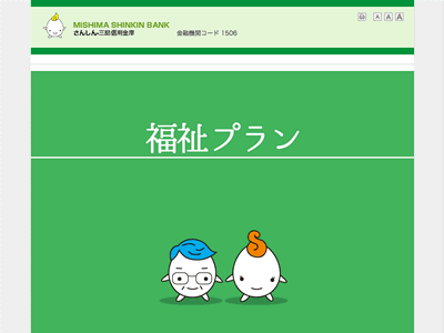 三島信用金庫の福祉プラン金利優遇制度