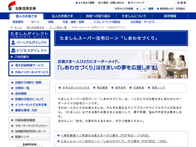 多摩信用金庫のくらしサポート応援制度