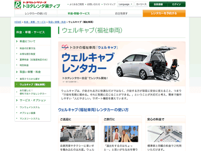 トヨタレンタリースのウェルキャブ